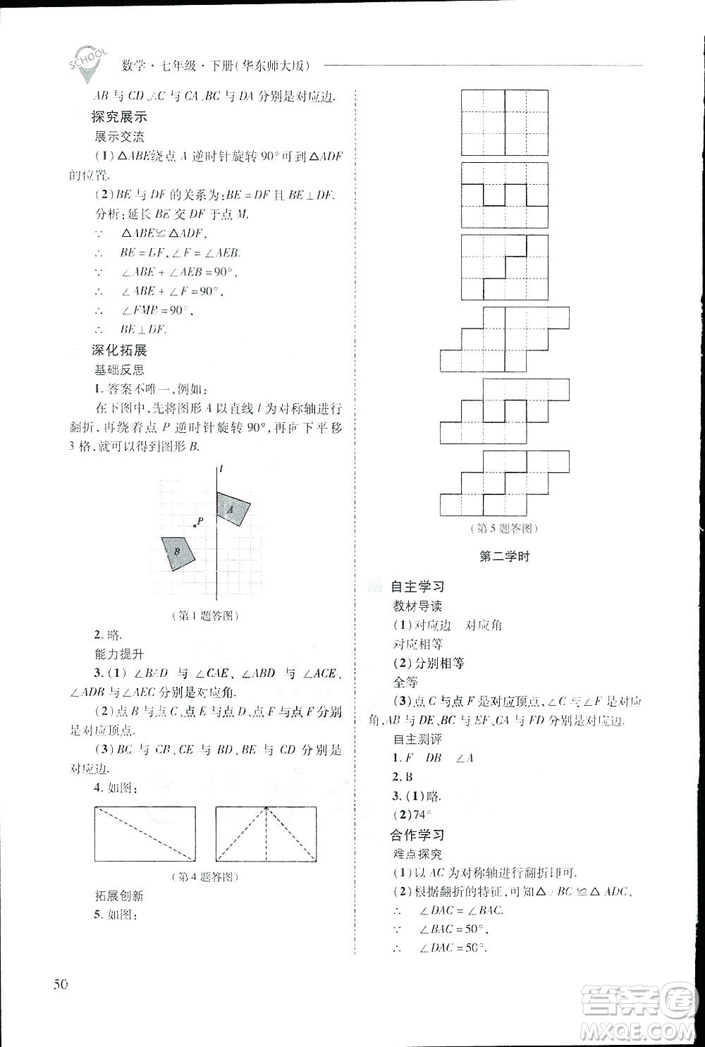 2019新課程問(wèn)題解決導(dǎo)學(xué)方案數(shù)學(xué)七年級(jí)下冊(cè)華東師大版答案