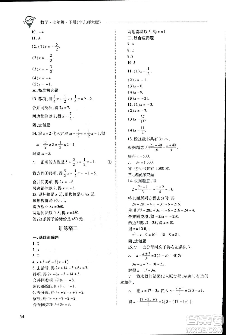 2019新課程問(wèn)題解決導(dǎo)學(xué)方案數(shù)學(xué)七年級(jí)下冊(cè)華東師大版答案