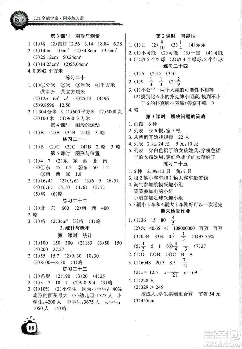 2019春長江全能學(xué)案北師大版同步練習(xí)冊小學(xué)六年級下冊數(shù)學(xué)答案