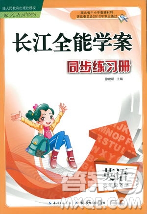 2019新版長江全能學(xué)案小學(xué)六年級英語下冊人教PEP版答案