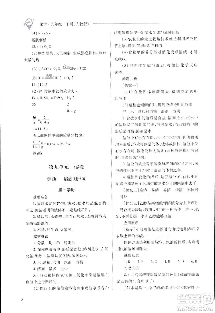 2019新課程問題解決導(dǎo)學(xué)方案九年級下冊化學(xué)人教版答案