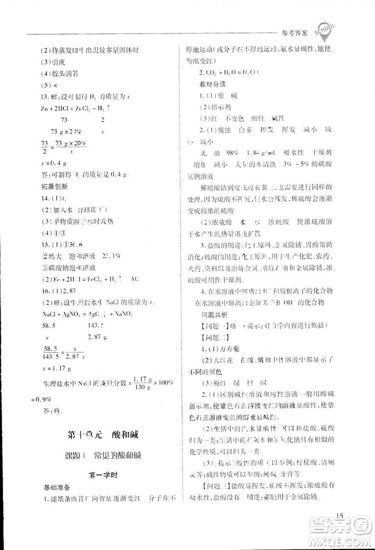 2019新課程問題解決導(dǎo)學(xué)方案九年級下冊化學(xué)人教版答案