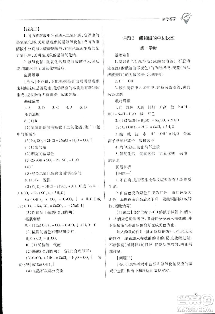 2019新課程問題解決導(dǎo)學(xué)方案九年級下冊化學(xué)人教版答案