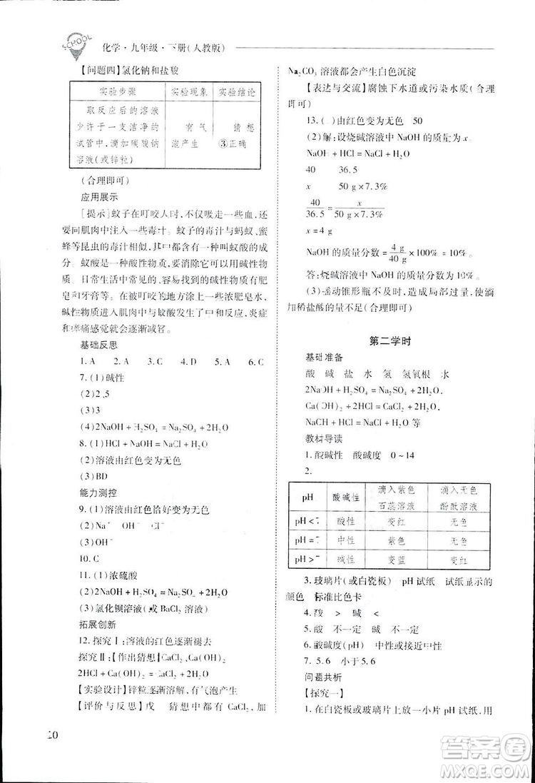 2019新課程問題解決導(dǎo)學(xué)方案九年級下冊化學(xué)人教版答案