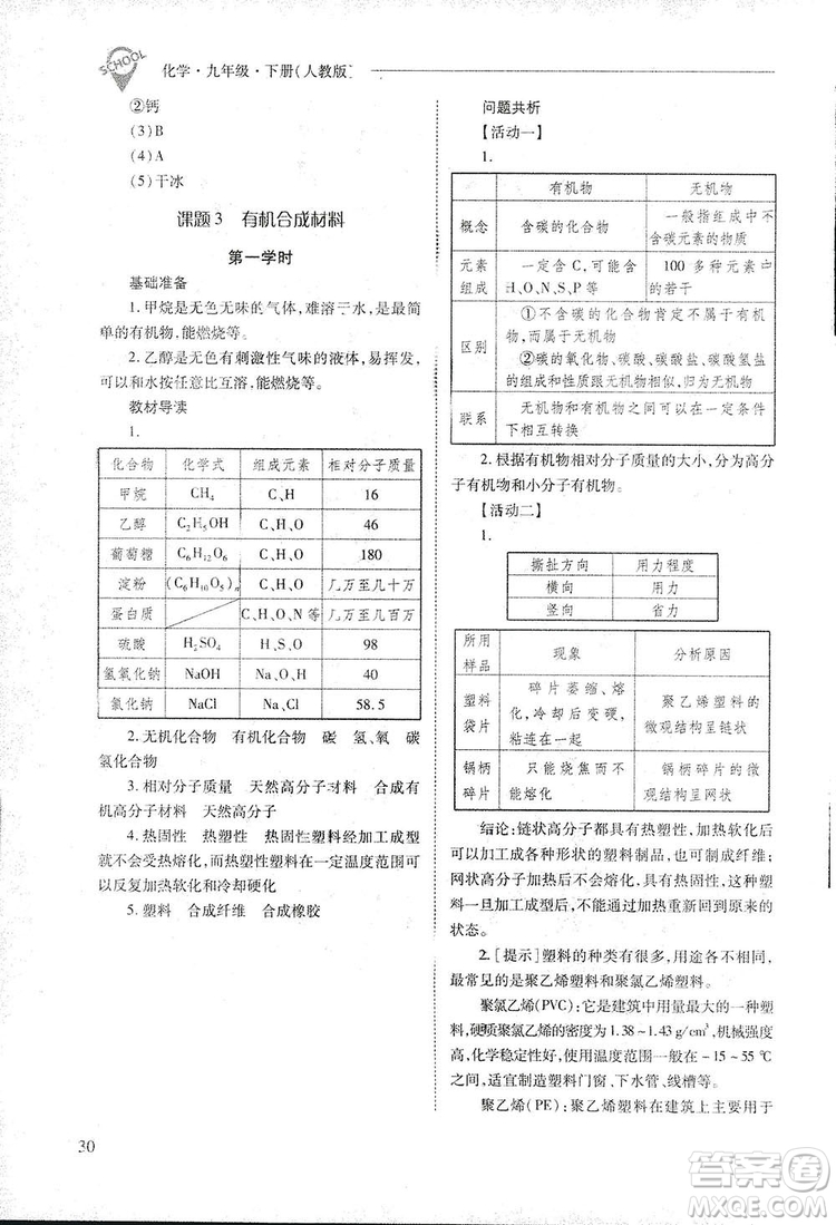 2019新課程問題解決導(dǎo)學(xué)方案九年級下冊化學(xué)人教版答案