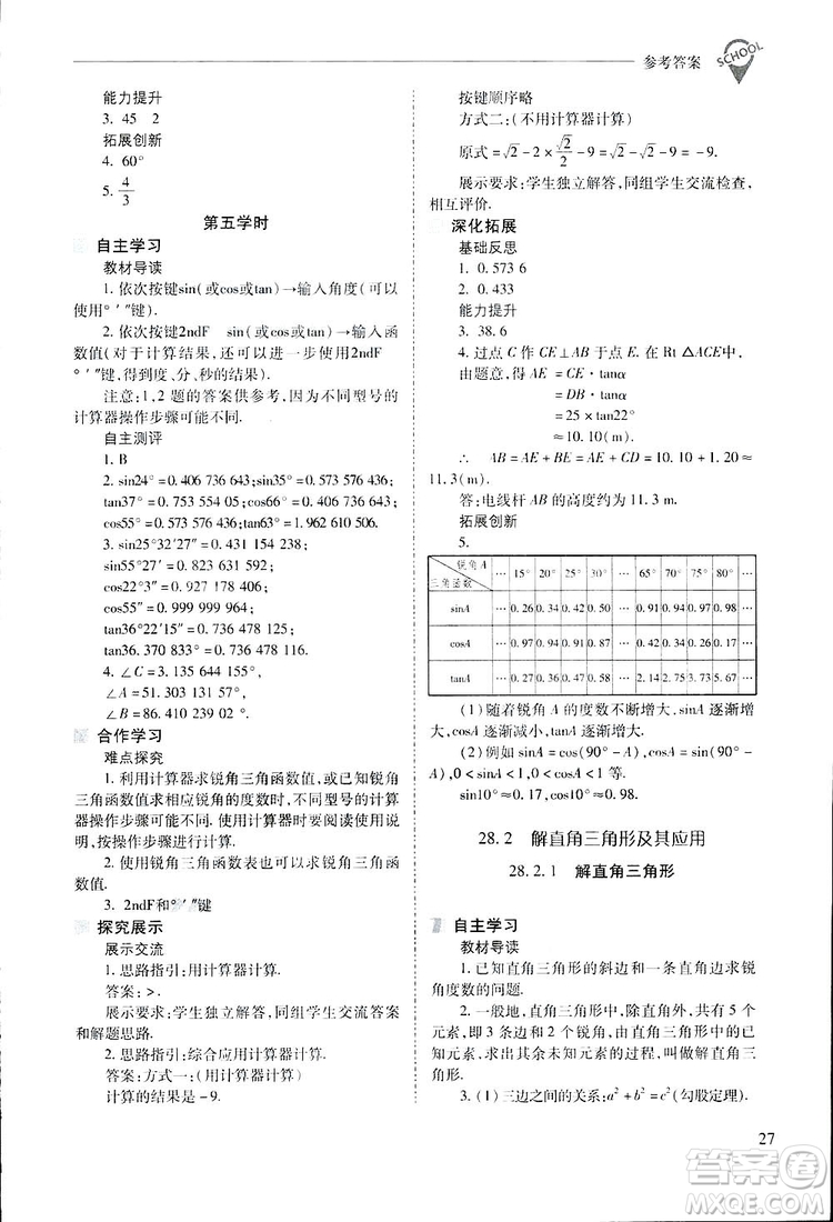 2019新課程問題解決導(dǎo)學(xué)方案九年級下冊數(shù)學(xué)人教版答案