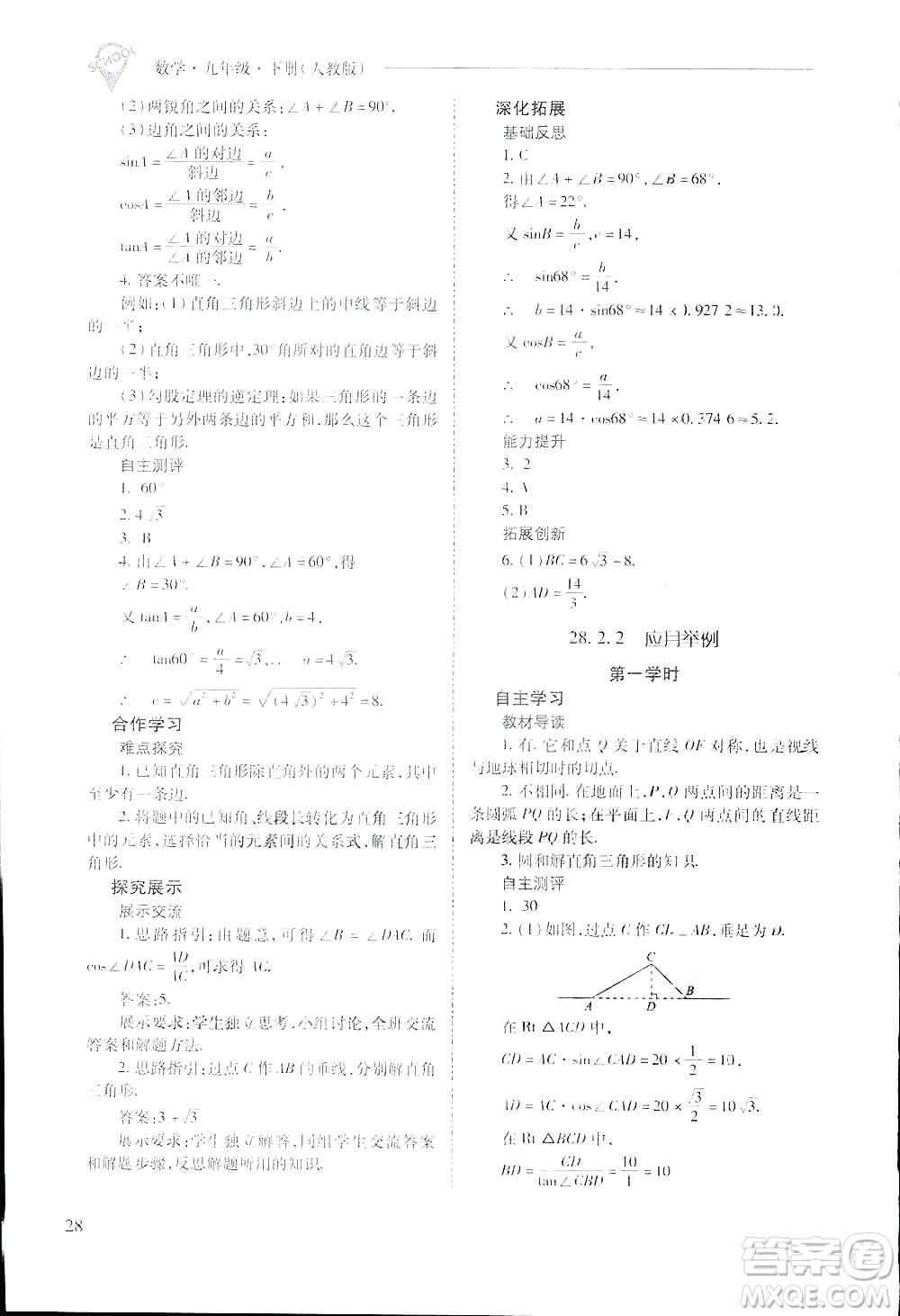 2019新課程問題解決導(dǎo)學(xué)方案九年級下冊數(shù)學(xué)人教版答案