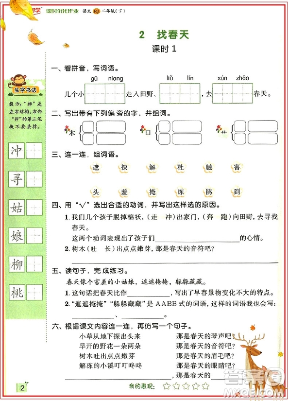 2019新版陽光同學(xué)二年級(jí)下冊(cè)課時(shí)優(yōu)化作業(yè)語文RJ人教版參考答案