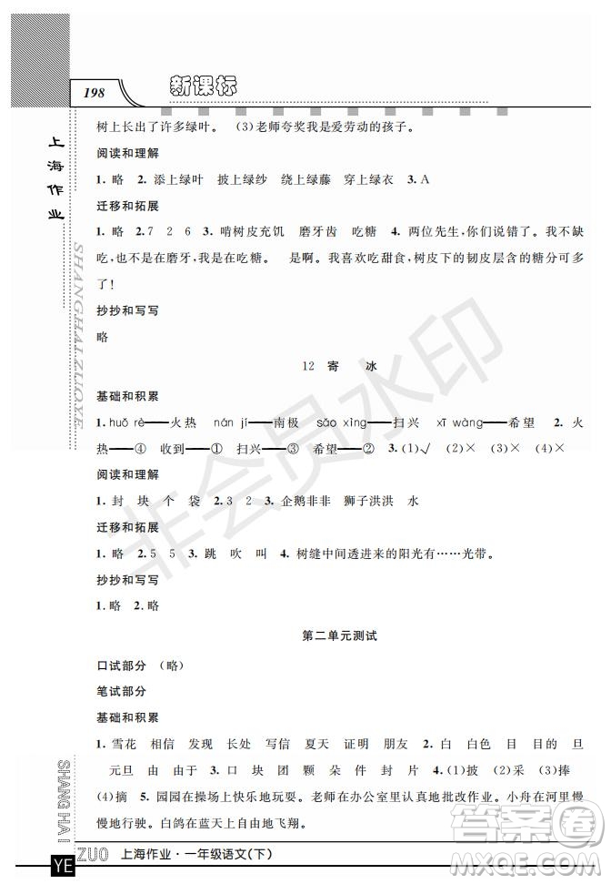 鐘書金牌2019年上海作業(yè)一年級下冊新課標語文參考答案