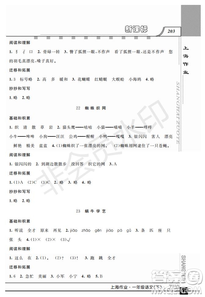 鐘書金牌2019年上海作業(yè)一年級下冊新課標語文參考答案