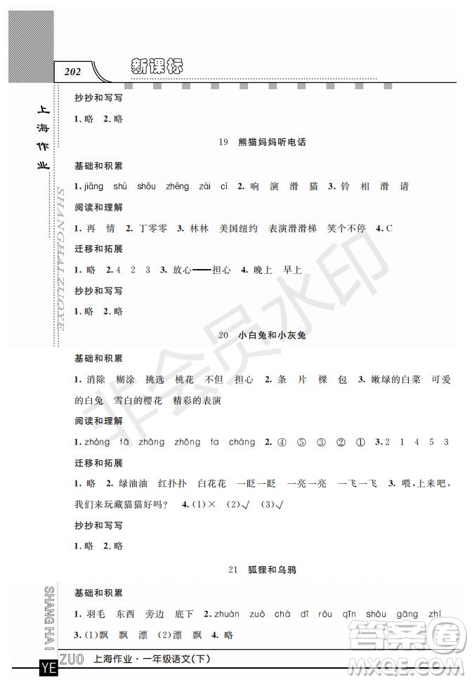 鐘書金牌2019年上海作業(yè)一年級下冊新課標語文參考答案