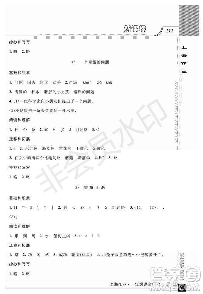 鐘書金牌2019年上海作業(yè)一年級下冊新課標語文參考答案