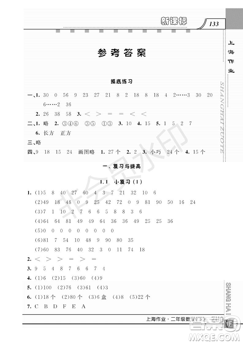 2019年鐘書(shū)金牌上海作業(yè)二年級(jí)下冊(cè)新課標(biāo)數(shù)學(xué)參考答案