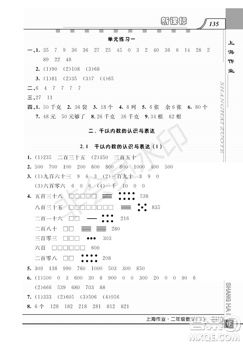 2019年鐘書(shū)金牌上海作業(yè)二年級(jí)下冊(cè)新課標(biāo)數(shù)學(xué)參考答案