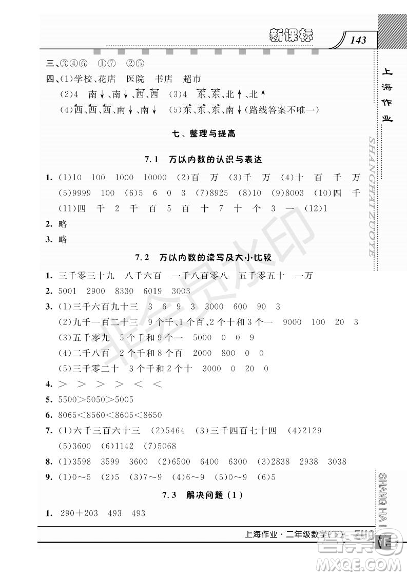 2019年鐘書(shū)金牌上海作業(yè)二年級(jí)下冊(cè)新課標(biāo)數(shù)學(xué)參考答案