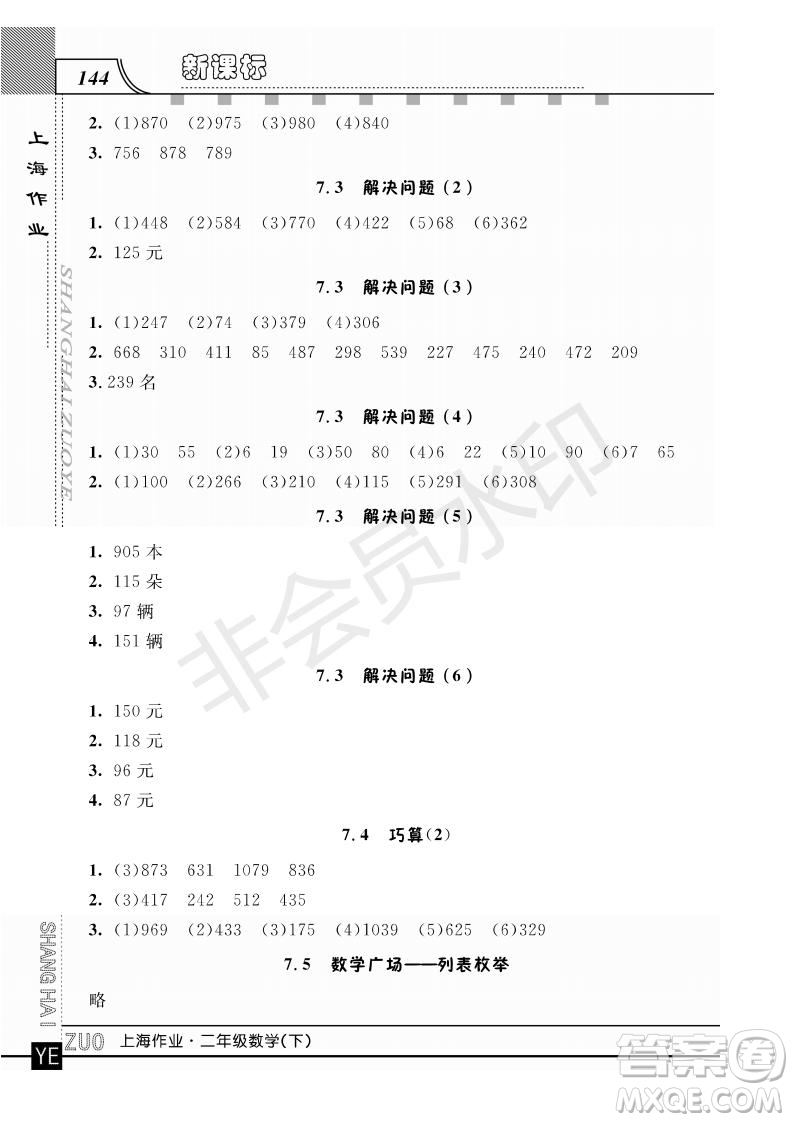 2019年鐘書(shū)金牌上海作業(yè)二年級(jí)下冊(cè)新課標(biāo)數(shù)學(xué)參考答案