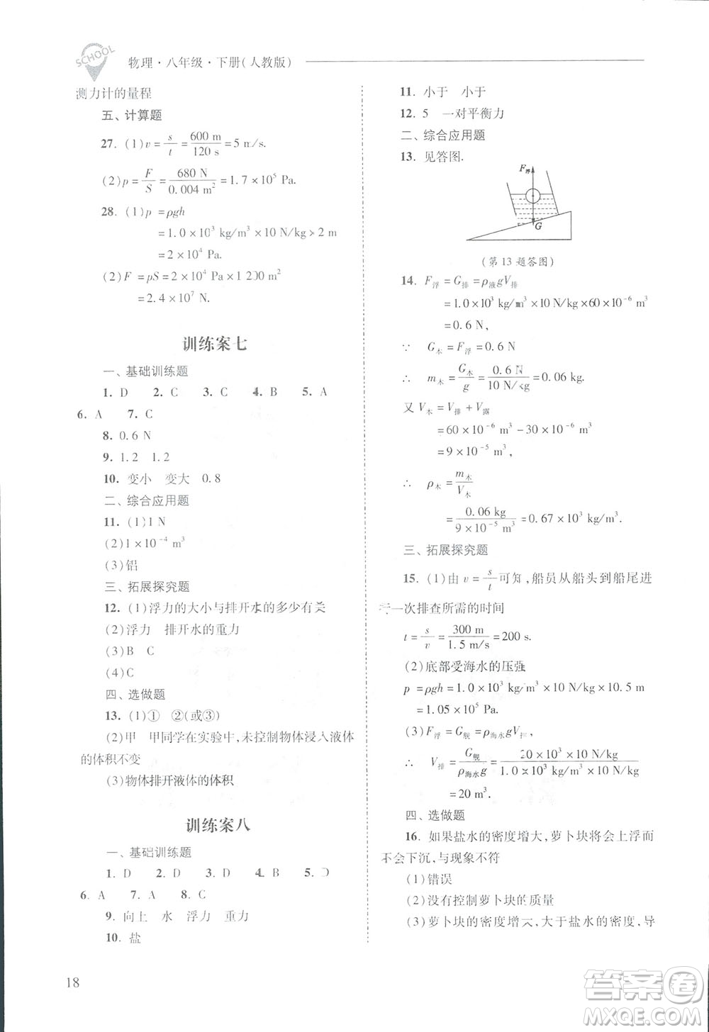 2019新課程問題解決導(dǎo)學(xué)方案八年級(jí)下冊(cè)物理人教版答案