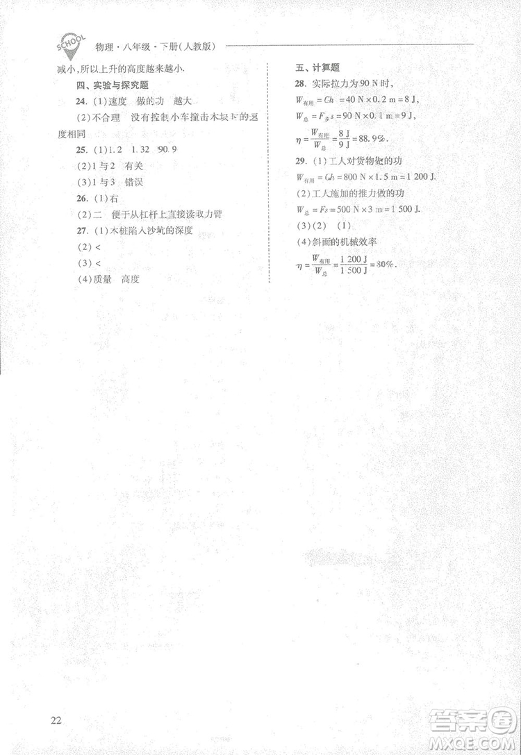 2019新課程問題解決導(dǎo)學(xué)方案八年級(jí)下冊(cè)物理人教版答案