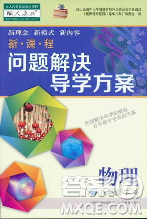 2019新課程問題解決導(dǎo)學(xué)方案八年級(jí)下冊(cè)物理人教版答案