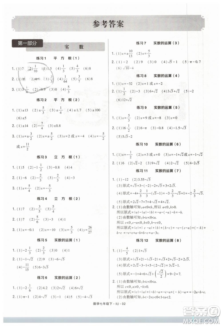 經(jīng)綸學(xué)典2019人教版計算達(dá)人數(shù)學(xué)七年級下RJ參考答案