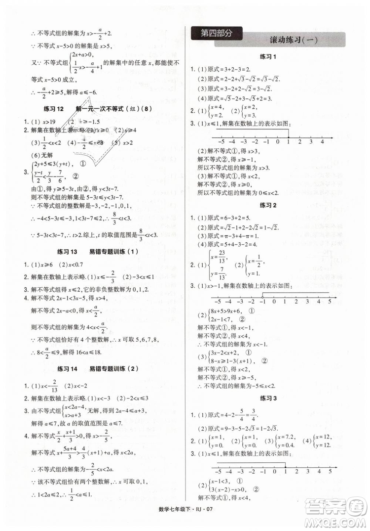 經(jīng)綸學(xué)典2019人教版計算達(dá)人數(shù)學(xué)七年級下RJ參考答案