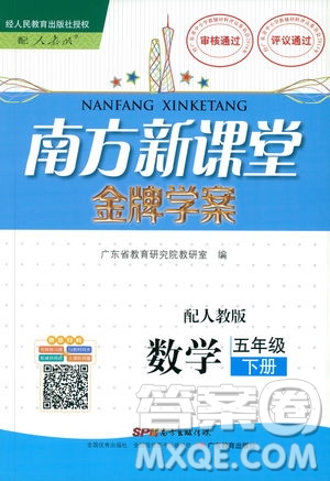 2019人教版南方新課堂金牌學案五年級下冊數(shù)學答案