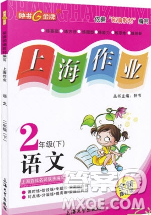 鐘書金牌2019年上海作業(yè)二年級下冊語文部編人教版參考答案