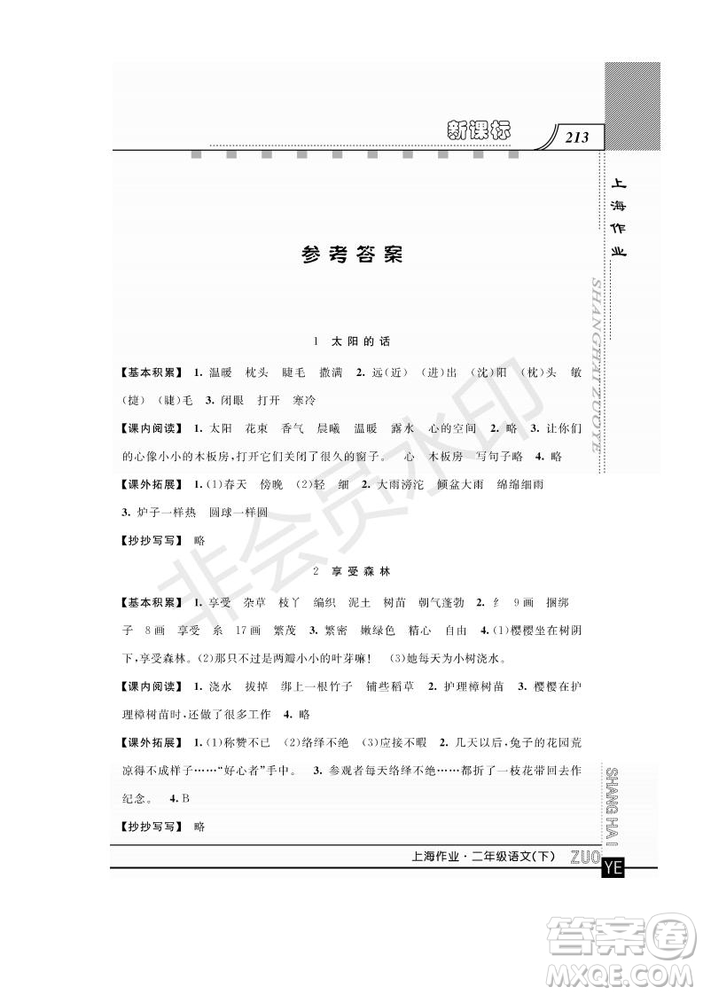 鐘書金牌2019年上海作業(yè)二年級下冊語文部編人教版參考答案