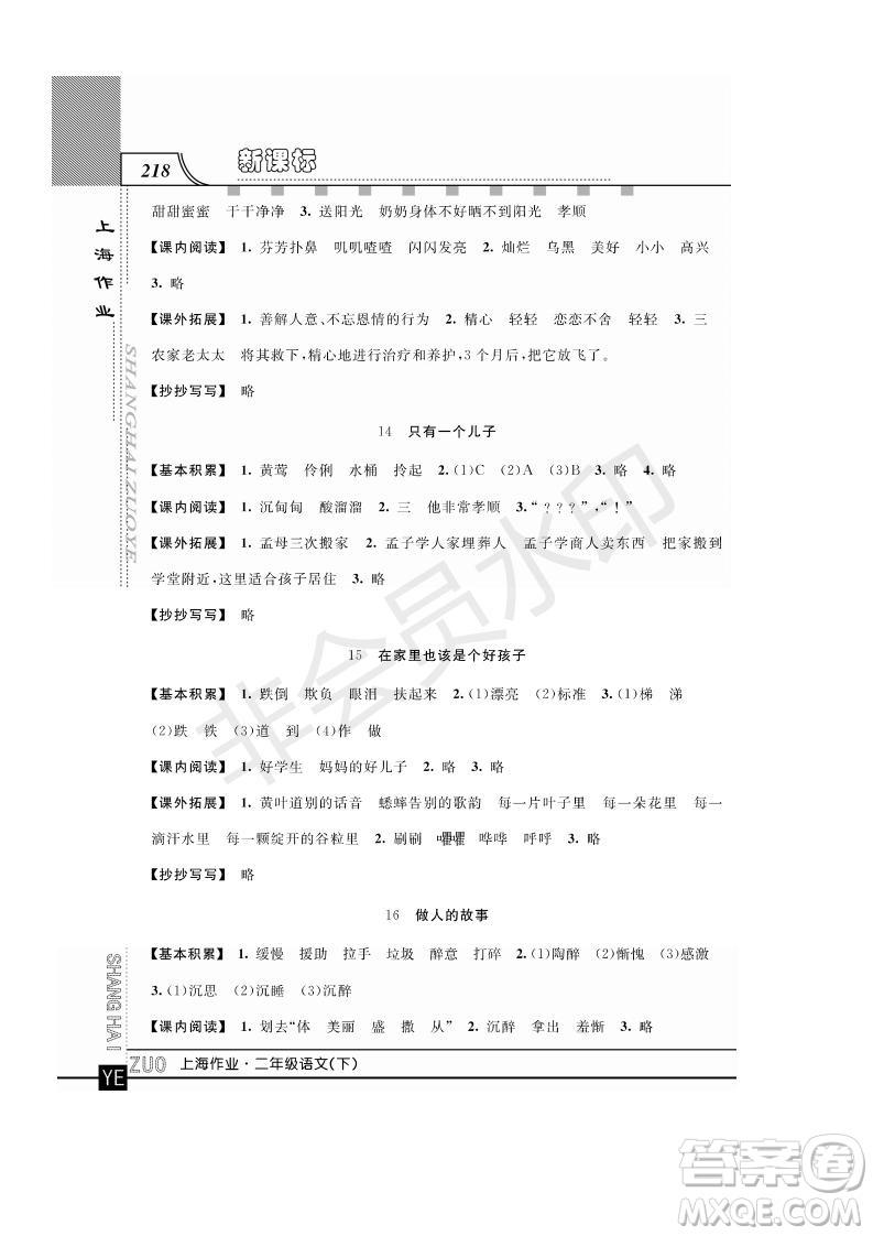 鐘書金牌2019年上海作業(yè)二年級下冊語文部編人教版參考答案