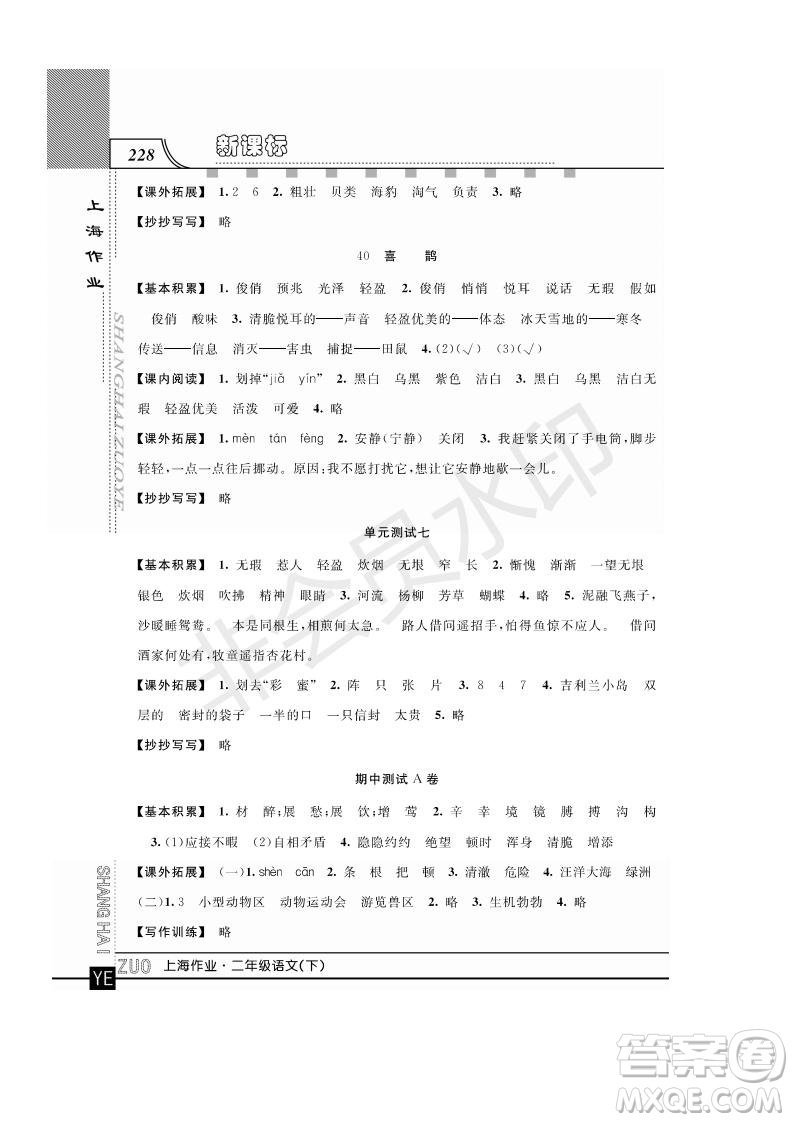 鐘書金牌2019年上海作業(yè)二年級下冊語文部編人教版參考答案