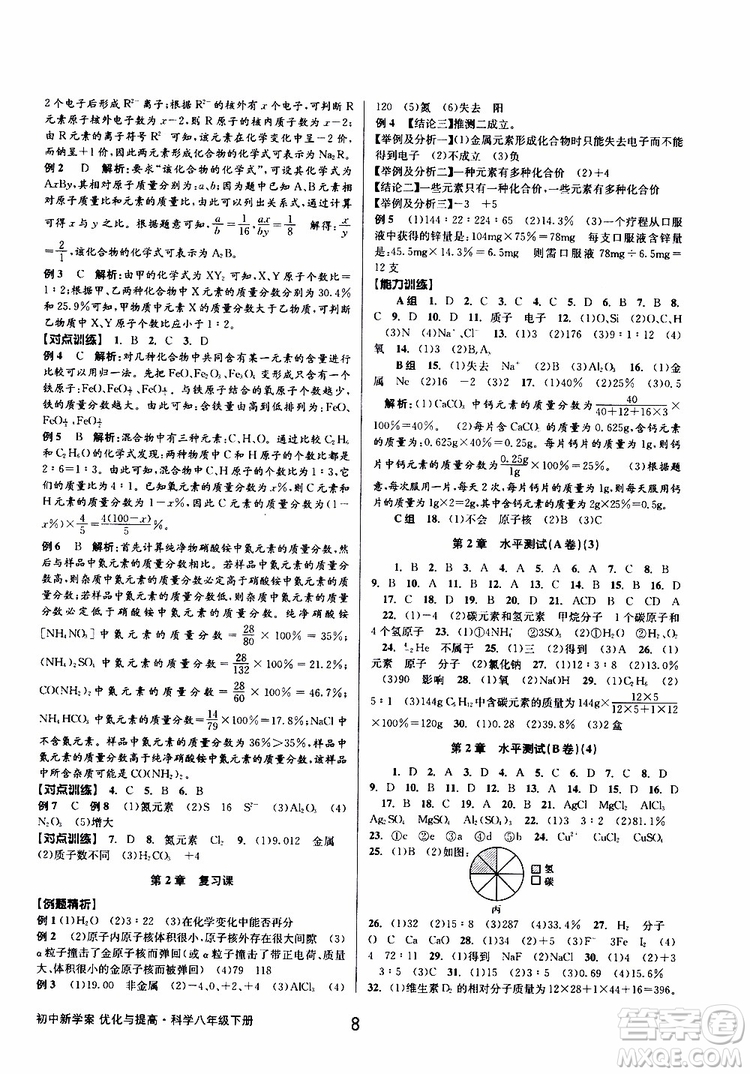 2019最新版初中新學(xué)案優(yōu)化與提高八年級下冊科學(xué)A參考答案