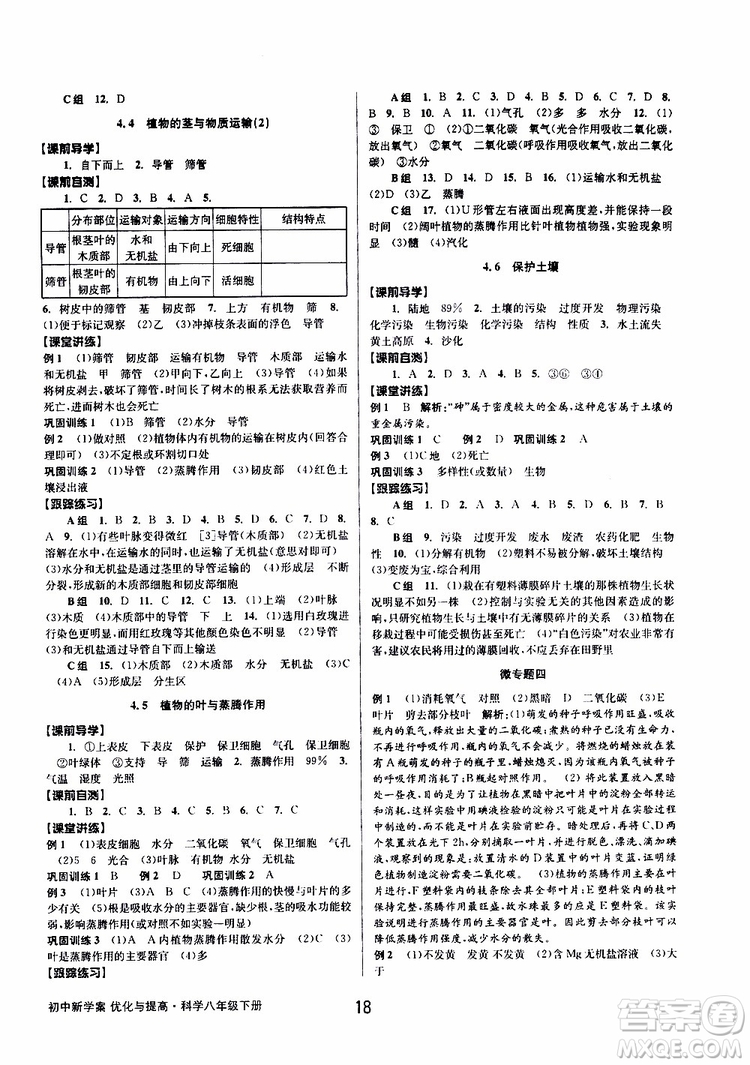 2019最新版初中新學(xué)案優(yōu)化與提高八年級下冊科學(xué)A參考答案