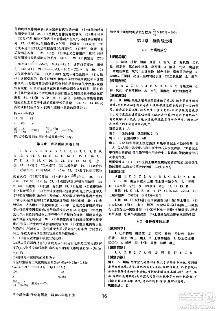 2019最新版初中新學(xué)案優(yōu)化與提高八年級下冊科學(xué)A參考答案