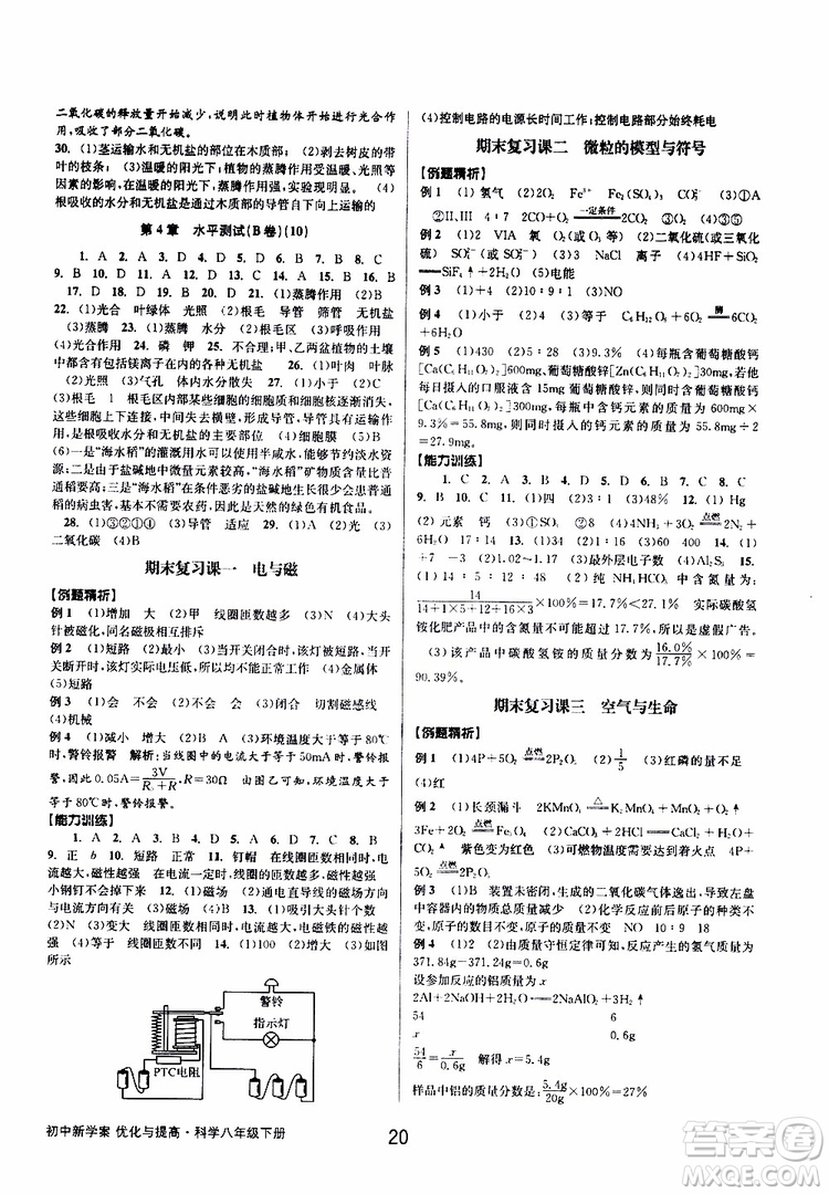 2019最新版初中新學(xué)案優(yōu)化與提高八年級下冊科學(xué)A參考答案