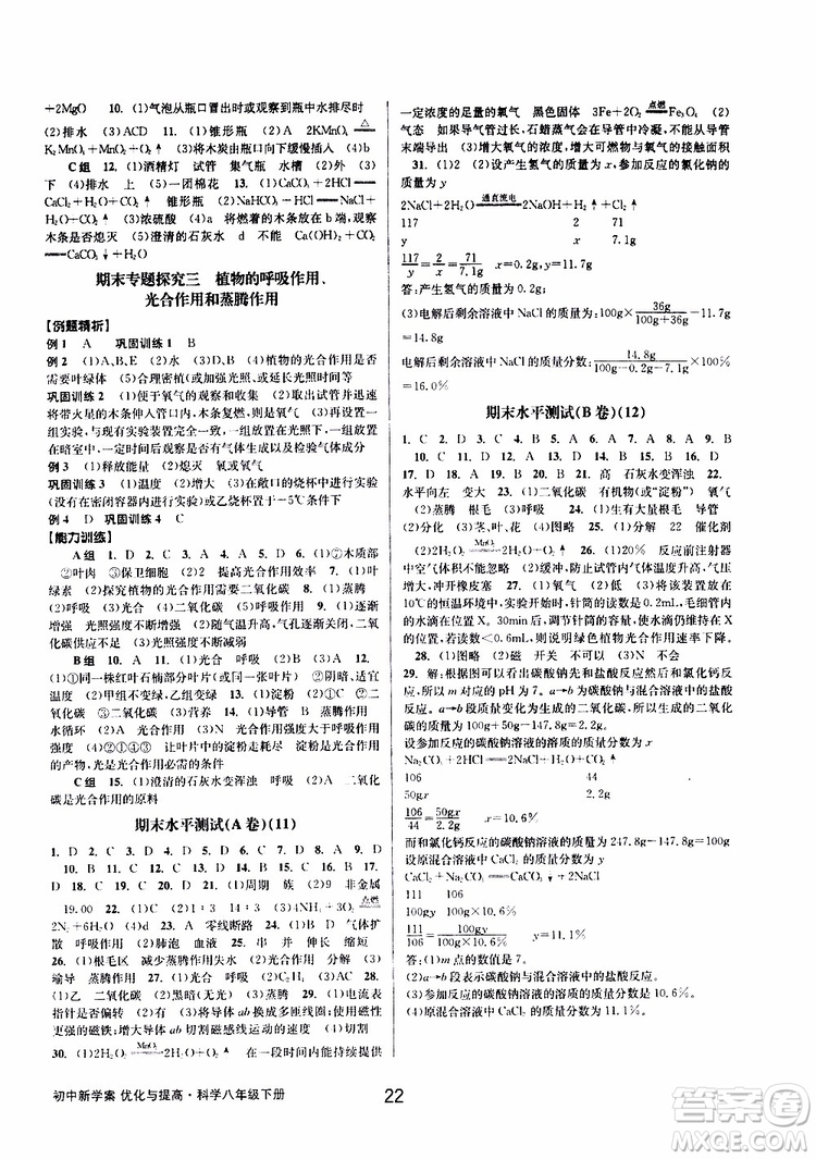 2019最新版初中新學(xué)案優(yōu)化與提高八年級下冊科學(xué)A參考答案