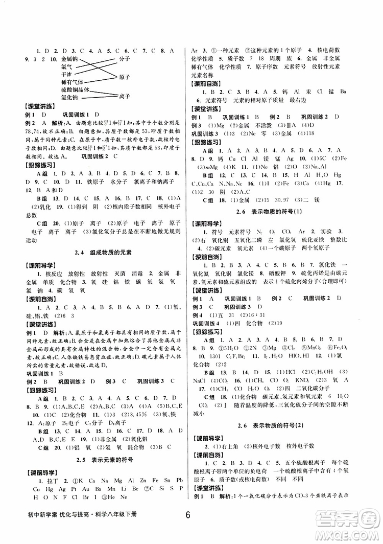 2019最新版初中新學(xué)案優(yōu)化與提高八年級(jí)下冊(cè)科學(xué)B參考答案