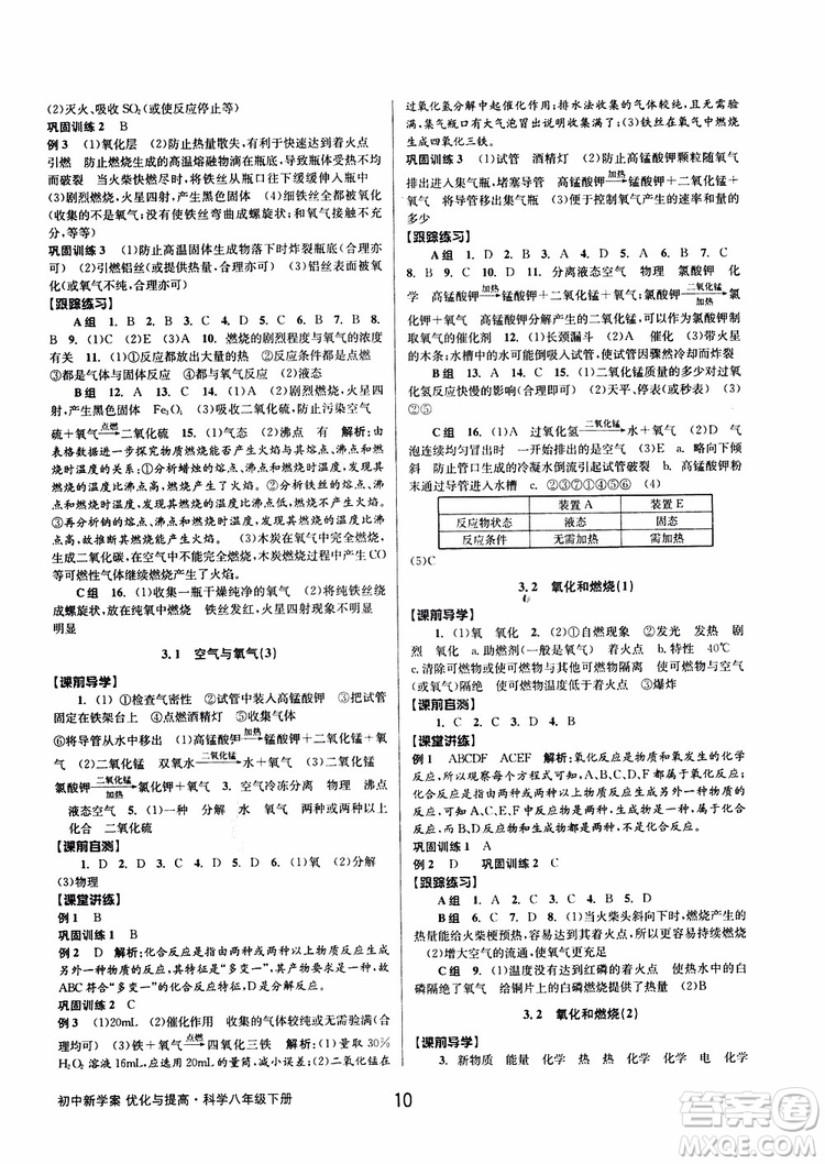 2019最新版初中新學(xué)案優(yōu)化與提高八年級(jí)下冊(cè)科學(xué)B參考答案