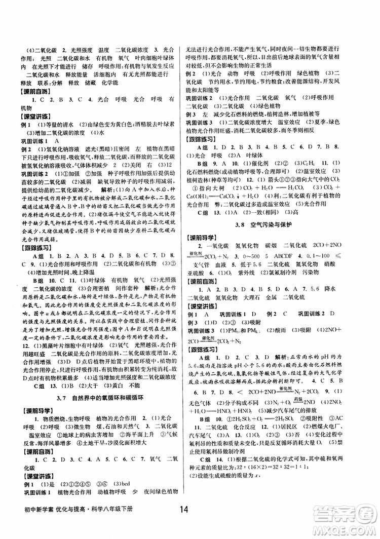 2019最新版初中新學(xué)案優(yōu)化與提高八年級(jí)下冊(cè)科學(xué)B參考答案