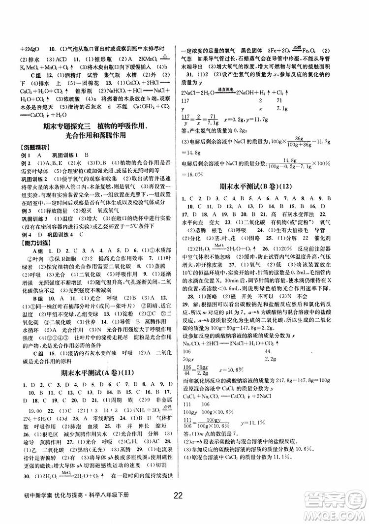 2019最新版初中新學(xué)案優(yōu)化與提高八年級(jí)下冊(cè)科學(xué)B參考答案