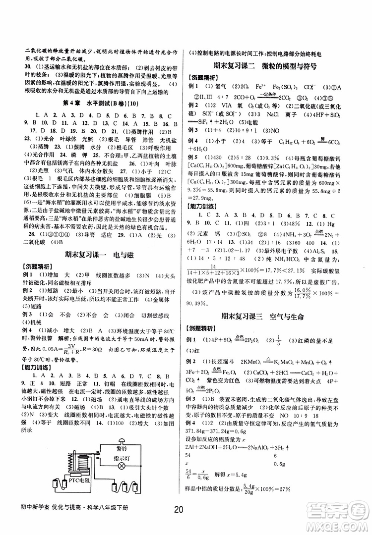 2019最新版初中新學(xué)案優(yōu)化與提高八年級(jí)下冊(cè)科學(xué)B參考答案