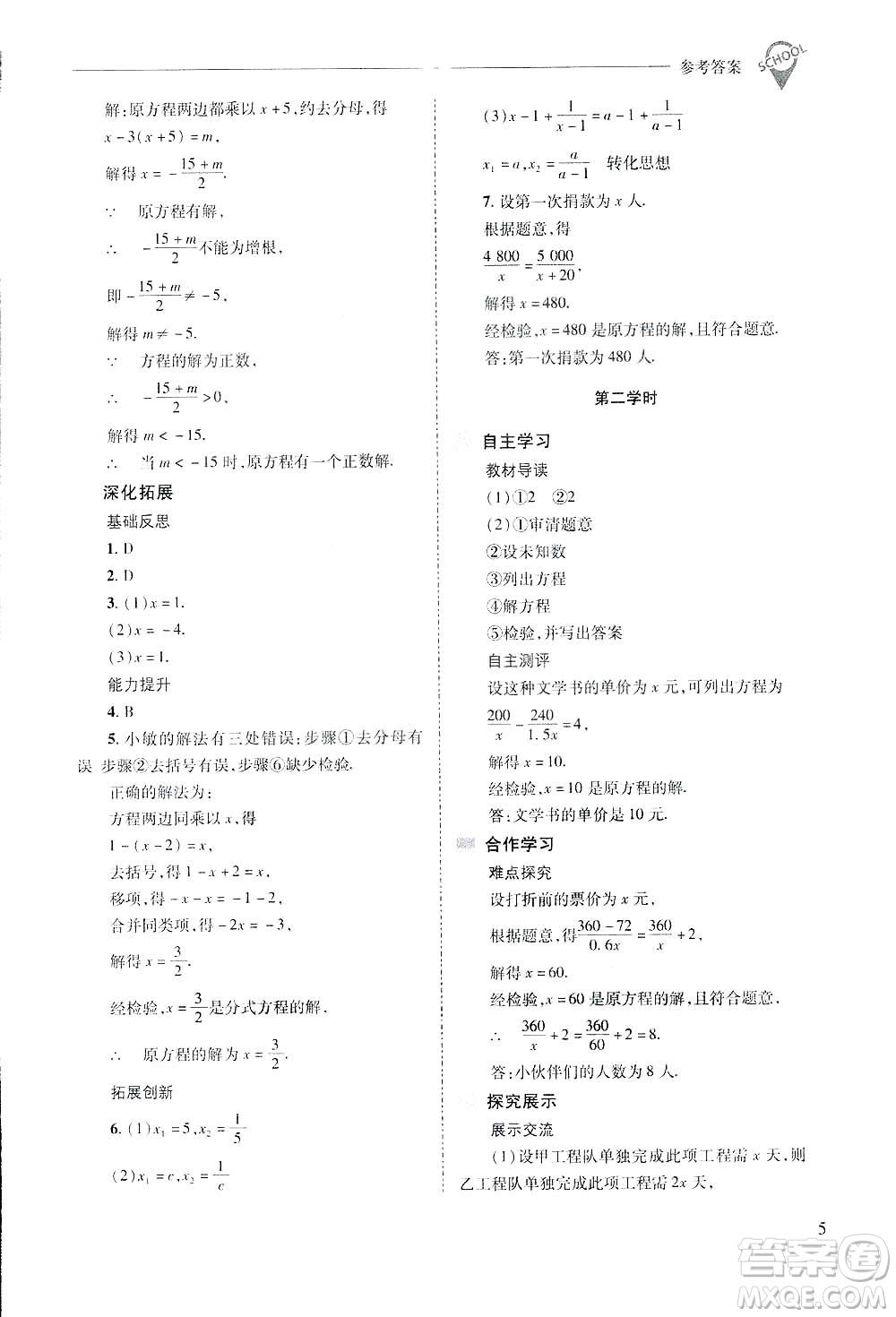 2019新課程問題解決導(dǎo)學(xué)方案數(shù)學(xué)八年級下冊華東師大版答案