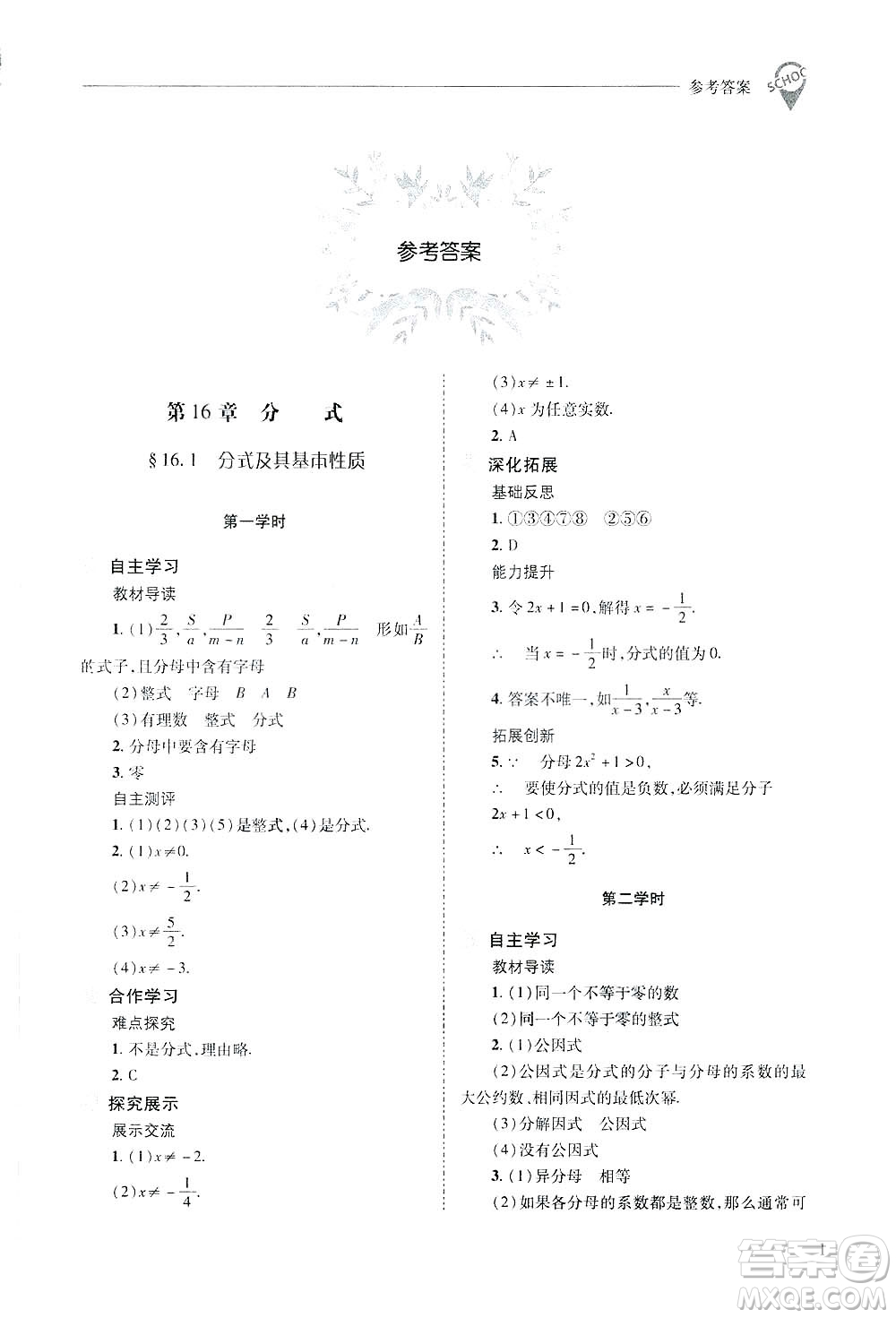 2019新課程問題解決導(dǎo)學(xué)方案數(shù)學(xué)八年級下冊華東師大版答案