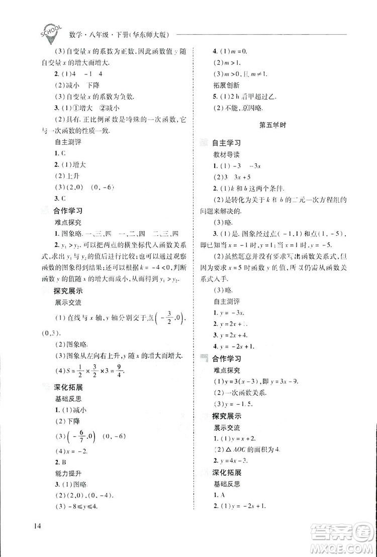 2019新課程問題解決導(dǎo)學(xué)方案數(shù)學(xué)八年級下冊華東師大版答案