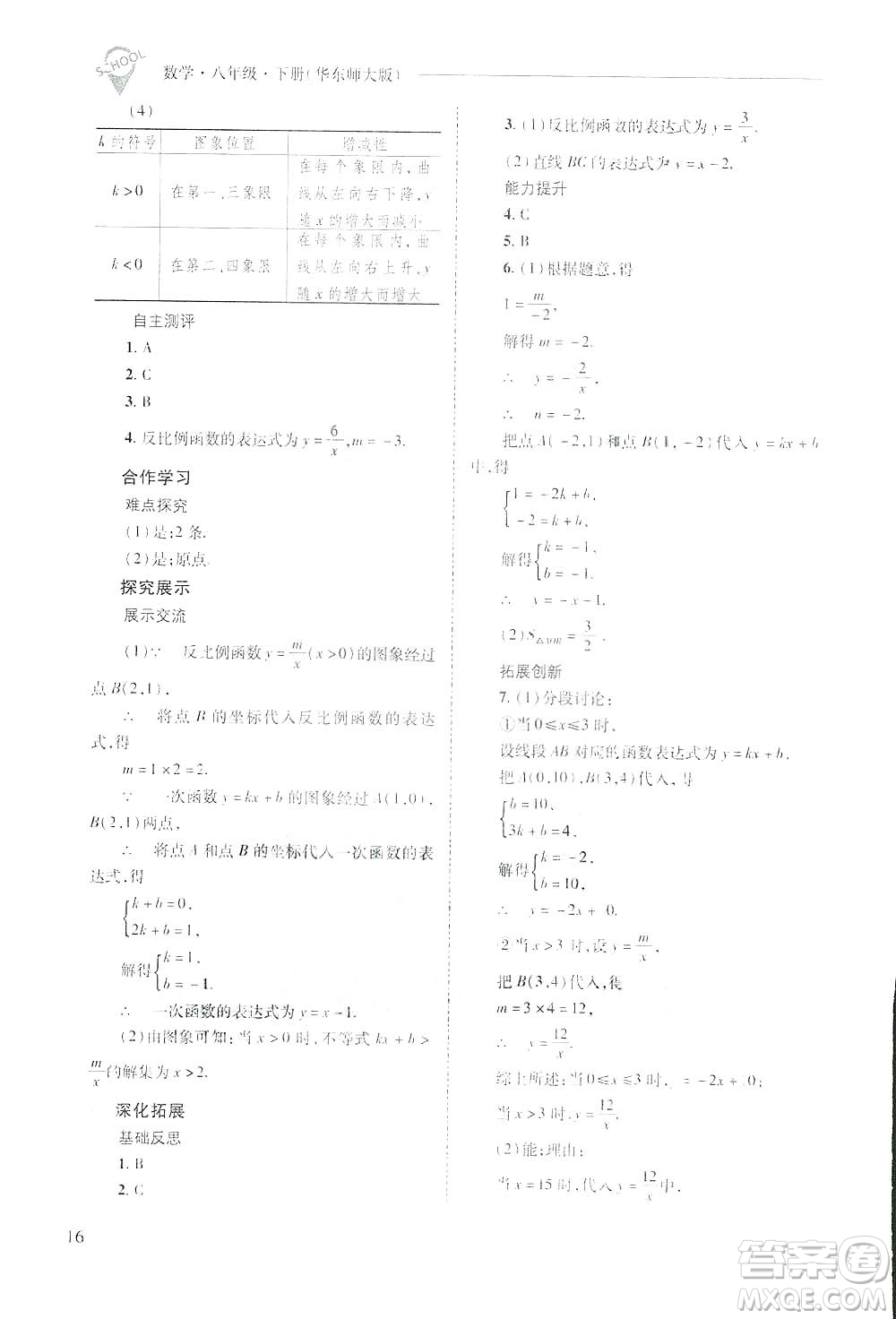 2019新課程問題解決導(dǎo)學(xué)方案數(shù)學(xué)八年級下冊華東師大版答案