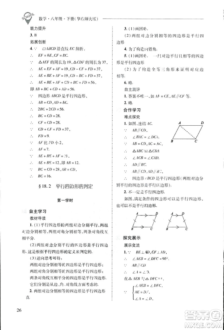 2019新課程問題解決導(dǎo)學(xué)方案數(shù)學(xué)八年級下冊華東師大版答案