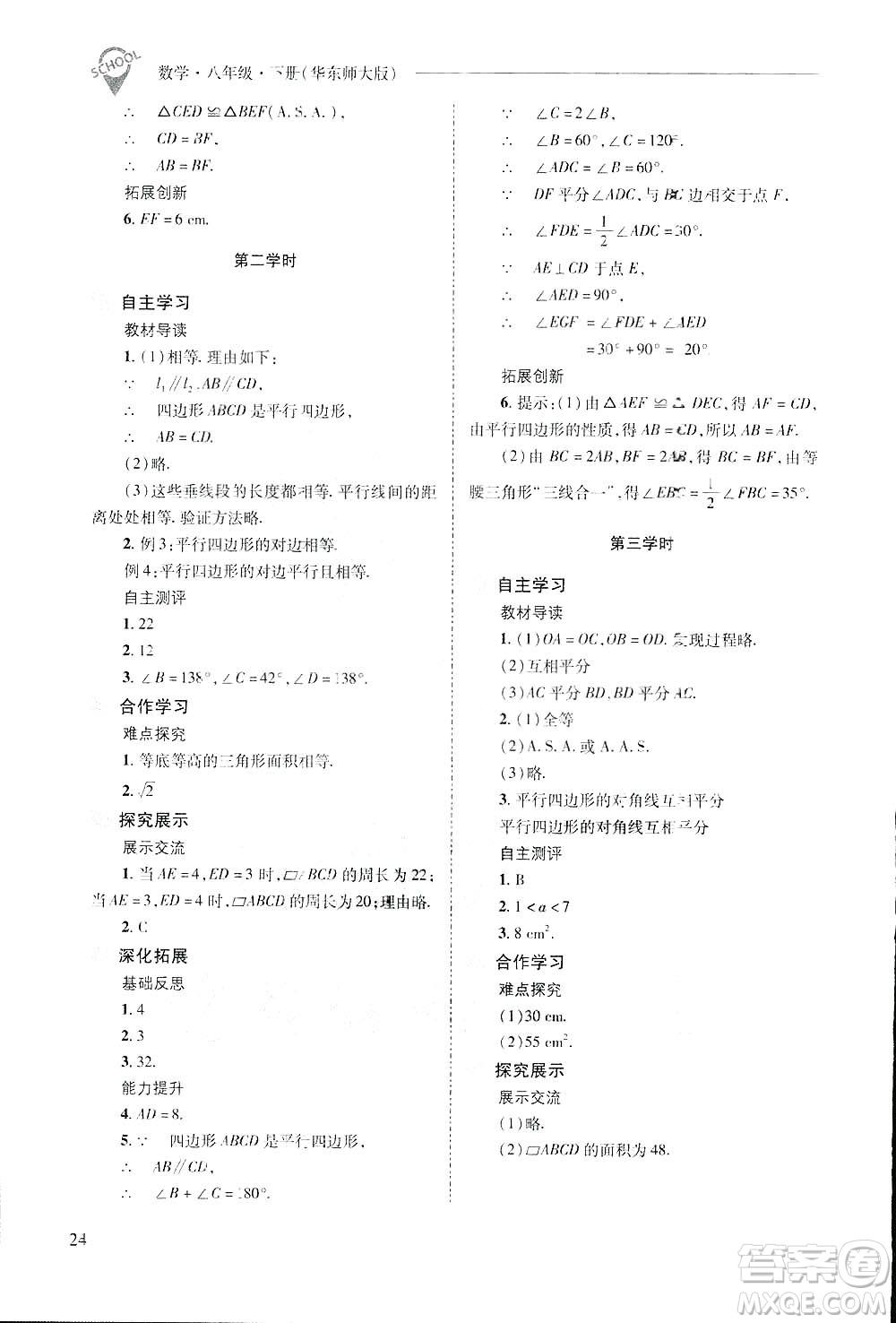 2019新課程問題解決導(dǎo)學(xué)方案數(shù)學(xué)八年級下冊華東師大版答案