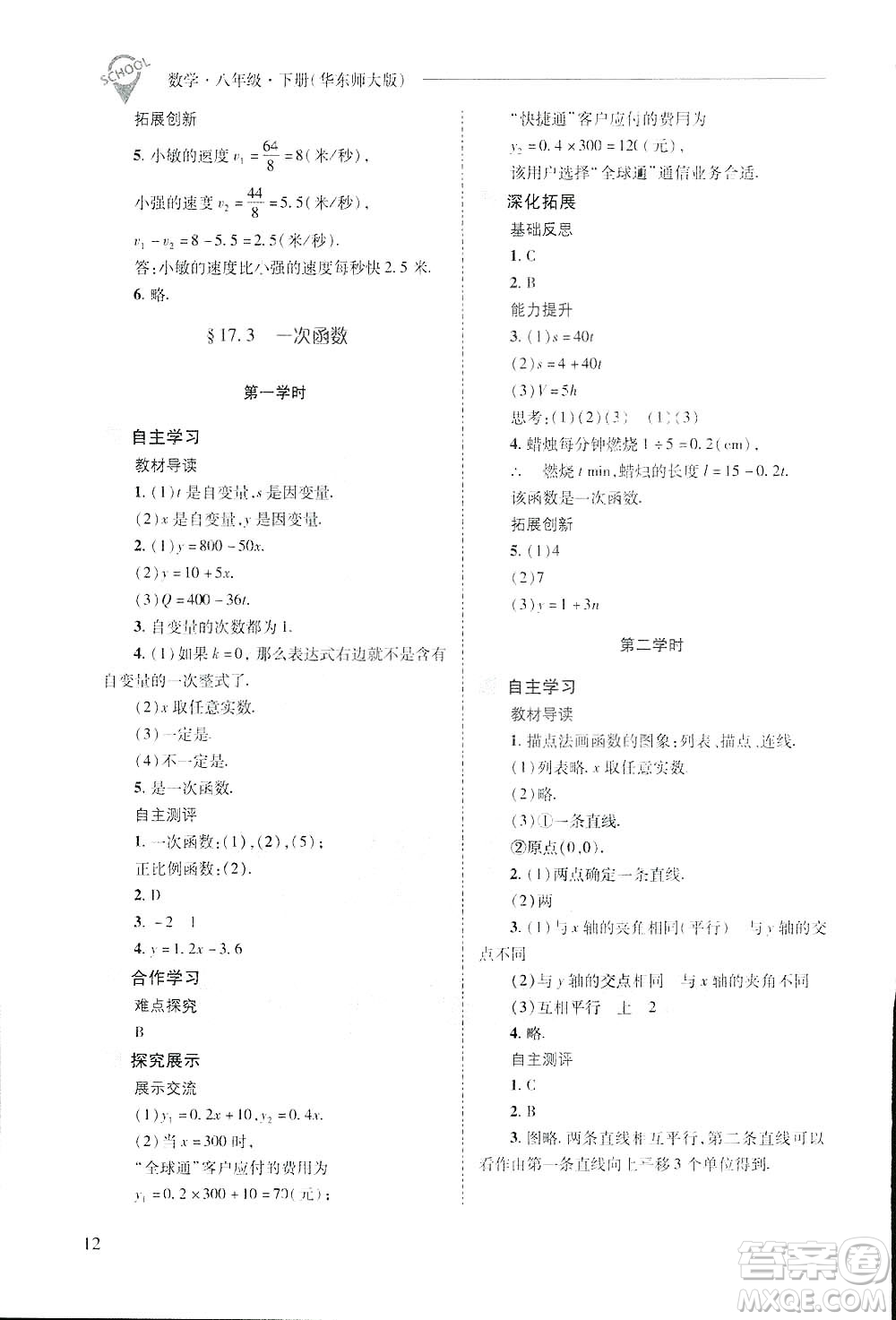 2019新課程問題解決導(dǎo)學(xué)方案數(shù)學(xué)八年級下冊華東師大版答案