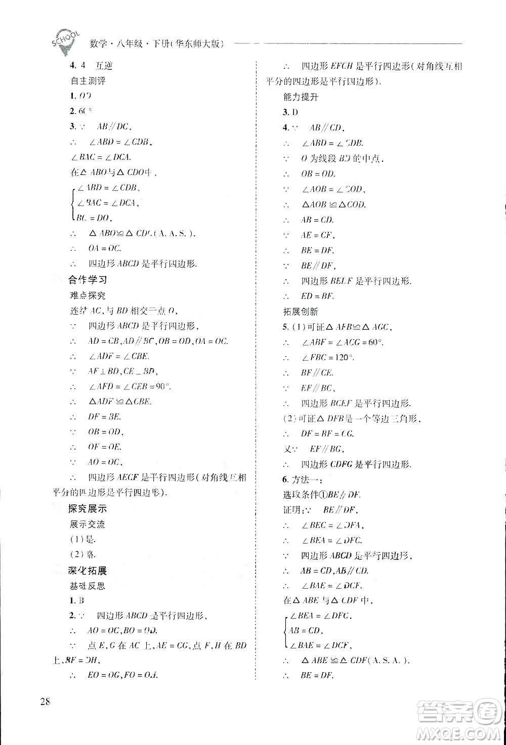 2019新課程問題解決導(dǎo)學(xué)方案數(shù)學(xué)八年級下冊華東師大版答案