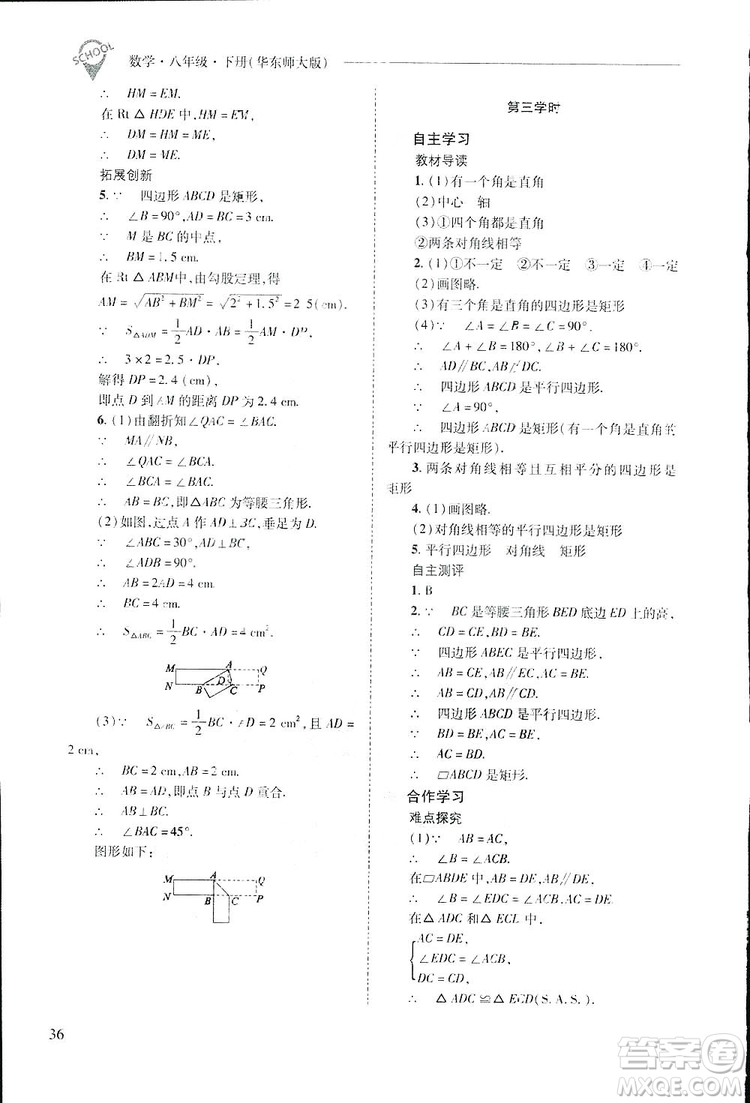 2019新課程問題解決導(dǎo)學(xué)方案數(shù)學(xué)八年級下冊華東師大版答案