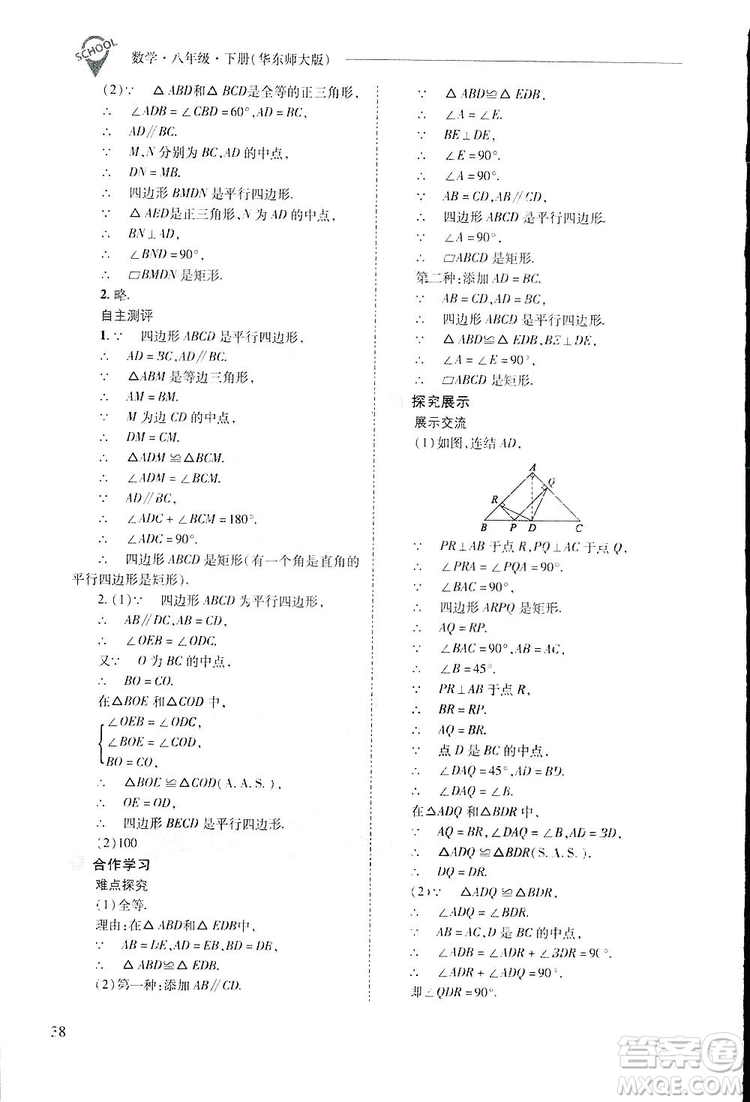 2019新課程問題解決導(dǎo)學(xué)方案數(shù)學(xué)八年級下冊華東師大版答案